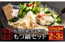 【全12回定期便】佐賀県産黒毛和牛 もつ鍋セット 2～3人前【山下牛舎】 [HAD142]