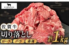 【2度の農林水産大臣賞】佐賀牛 切り落とし 1kg【田中畜産牛肉店】 [HBH129] 黒毛和牛 肉 牛肉 ロース バラ 赤身 普段使い 佐賀