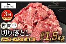 【全3回定期便】佐賀牛 切り落とし 500g【田中畜産牛肉店】 [HBH130]  黒毛和牛 肉 牛肉 定期便 ロース バラ 赤身 普段使い 佐賀 定期 3ヶ月 3回
