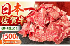 【全6回定期便】佐賀牛 切り落とし 500g【田中畜産牛肉店】 [HBH131] 黒毛和牛 肉 牛肉 定期便 ロース バラ 赤身 普段使い 佐賀 定期 6ヶ月 6回
