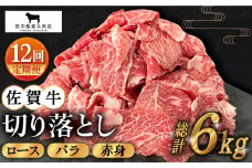 【全12回定期便】佐賀牛 切り落とし 500g【田中畜産牛肉店】 [HBH132] 黒毛和牛 肉 牛肉 定期便 月2回 1ヶ月に2回 ロース バラ 赤身 定期