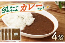 【温めるだけ！】Ranaカレー 4袋セット【創作キッチンRana】 [HCK005]