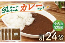 【全6回定期便】Ranaカレー 4袋セット【創作キッチンRana】 [HCK007]