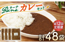 【全12回定期便】Ranaカレー 4袋セット【創作キッチンRana】 [HCK008]