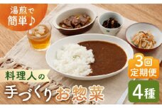 【全3回定期便】料理人の手づくりお惣菜セット4種【創作キッチンRana】 [HCK002]