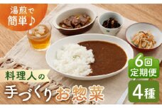 【全6回定期便】料理人の手づくりお惣菜セット4種【創作キッチンRana】 [HCK003]