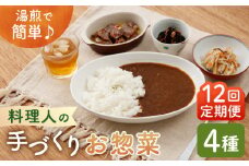 【全12回定期便】料理人の手づくりお惣菜セット4種【創作キッチンRana】 [HCK004]