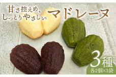 【食後のデザートに】マドレーヌ3種セット【創作キッチンRana】 [HCK009]