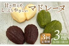【全3回定期便】マドレーヌ3種セット【創作キッチンRana】 [HCK010]