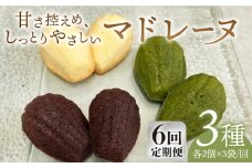 【全6回定期便】マドレーヌ3種セット【創作キッチンRana】 [HCK011]