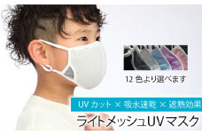 【Lサイズ】ライトメッシュUVマスク【有限会社ジーンスレッド】 [HCT002]