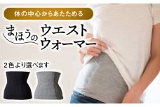 【Mサイズ】まほうのウエストウォーマー（腹巻）【有限会社ジーンスレッド】 [HCT012]