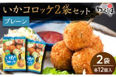 【毎日のご飯に】いかコロッケ プレーン味 2袋（各12個入り）【呼子かべしま直売所】コロッケ お惣菜 おかず [HCL024]