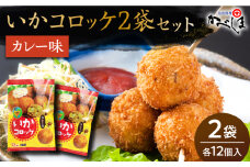 【毎日のご飯に】いかコロッケ カレー味 2袋（各12個入り）【呼子かべしま直売所】コロッケ お惣菜 おかず [HCL025]