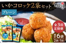 【毎日のご飯に】＜全3回定期便＞いかコロッケ プレーン味 　総計6袋（各2袋×12個入り）【呼子かべしま直売所】コロッケ お惣菜 おかず [HCL026]