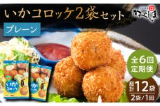【毎日のご飯に】＜全6回定期便＞いかコロッケ プレーン味 　総計12袋（各2袋×12個入り）【呼子かべしま直売所】コロッケ お惣菜 おかず [HCL027]