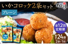 【毎日のご飯に】＜全12回定期便＞いかコロッケ プレーン味 　総計24袋（各2袋×12個入り）【呼子かべしま直売所】コロッケ お惣菜 おかず [HCL028]