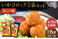 【毎日のご飯に】＜全3回定期便＞いかコロッケ カレー味　総計6袋（各 2袋×12個入り）【呼子かべしま直売所】コロッケ お惣菜 おかず [HCL029]