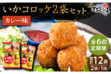 【毎日のご飯に】＜全6回定期便＞いかコロッケ カレー味　総計12袋（各 2袋×12個入り）【呼子かべしま直売所】コロッケ お惣菜 おかず [HCL030]