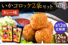 【毎日のご飯に】＜全12回定期便＞いかコロッケ カレー味　総計24袋（各 2袋×12個入り）【呼子かべしま直売所】コロッケ お惣菜 おかず [HCL031]