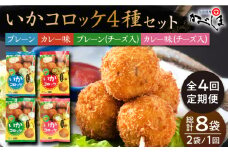 【毎日のご飯に】＜全4回定期便＞いかコロッケ 4種セット【呼子かべしま直売所】コロッケ お惣菜 おかず [HCL032]