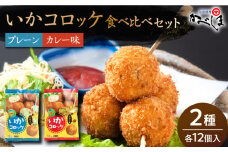 【毎日のご飯に】いかコロッケ 食べ比べセット 2種（プレーン味・カレー味）【呼子かべしま直売所】コロッケ お惣菜 おかず [HCL033]