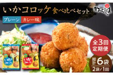 【毎日のご飯に】＜全3回定期便＞いかコロッケ 食べ比べセット 2種（プレーン味・カレー味）【呼子かべしま直売所】コロッケ お惣菜 おかず [HCL034]