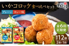 【毎日のご飯に】＜全6回定期便＞いかコロッケ 食べ比べセット 2種（プレーン味・カレー味）【呼子かべしま直売所】コロッケ お惣菜 おかず [HCL035]