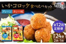 【毎日のご飯に】＜全12回定期便＞いかコロッケ 食べ比べセット 2種（プレーン味・カレー味）【呼子かべしま直売所】コロッケ お惣菜 おかず [HCL036]