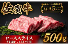 【全国有数のブランド牛】佐賀牛ローススライス 500ｇ　（すき焼き・しゃぶしゃぶ用）【がばいフーズ】 [HCS001] 佐賀牛 ロース スライス 鍋 しゃぶしゃぶ すき焼き 佐賀 国産 冷凍 ロース肉