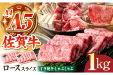 【全国有数のブランド牛】佐賀牛ローススライス 1kg（500ｇ×2パック）【がばいフーズ】 [HCS002]