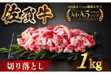 【様々な料理に使いやすい】佐賀牛切り落とし 1kg（500ｇ×2パック）【がばいフーズ】 [HCS003] 切落とし 切り落し 牛肉 和牛 黒毛和牛 小分け 冷凍 きりおとし 佐賀 佐賀県