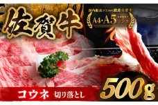【アレンジ満載！どんな食べ方でも光る味わい】佐賀牛 コウネちゃん 500g（切り落とし肉）【がばいフーズ】 [HCS004] 切落とし 切り落し 牛肉 和牛 黒毛和牛 小分け 冷凍 きりおとし 佐賀 佐賀県 赤身 赤み