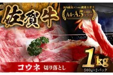 【アレンジ満載！どんな食べ方でも光る味わい】佐賀牛 コウネちゃん 1kg（500g×2パック）【がばいフーズ】 [HCS005] 切落とし 切り落し 牛肉 和牛 黒毛和牛 小分け 冷凍 きりおとし 佐賀 佐賀県 