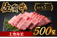 【全国有数のブランド牛】佐賀牛 上カルビ 500ｇ【がばいフーズ】 [HCS006]