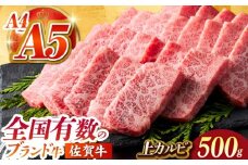 【全国有数のブランド牛】佐賀牛 上カルビ 500ｇ【がばいフーズ】 [HCS006]