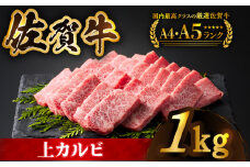 【全国有数のブランド牛】佐賀牛上カルビ 1kg（500ｇ×2）【がばいフーズ】 [HCS007]