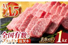 【全国有数のブランド牛】佐賀牛上カルビ 1kg（500ｇ×2）【がばいフーズ】 [HCS007]