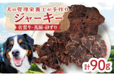 【管理栄養士お手製】ジャーキーセット（佐賀牛,馬肺,砂ずり)【がばいフーズ】 [HCS008]