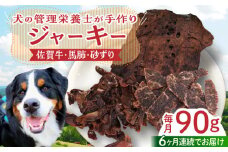 【管理栄養士お手製】＜全6回定期便＞ジャーキーセット（佐賀牛,馬肺,砂ずり）【がばいフーズ】 [HCS009] 犬 おやつ ペット ご飯 ごはん 6ヶ月 定期 鶏 馬 牛肉 詰め合わせ 食べ比べ バラエティ