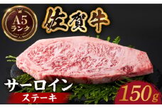 【全国有数のブランド牛】佐賀牛サーロインステーキ 150ｇ【がばいフーズ】A5ランク 佐賀牛 牛肉 サーロイン ステーキ A5 佐賀牛 [HCS011]