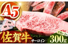 【全国有数のブランド牛】佐賀牛サーロインステーキ計300g（150ｇ×2パック）【がばいフーズ】 [HCS012] A5ランク 佐賀牛 牛肉 サーロイン ステーキ サーロインステーキ ロース A5 佐賀県