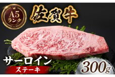 【全国有数のブランド牛】佐賀牛サーロインステーキ 300ｇ【がばいフーズ】A5ランク 佐賀牛 牛肉 サーロイン ステーキ A5 佐賀牛 [HCS013]