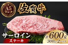 【全国有数のブランド牛】佐賀牛サーロインステーキ 計600g（300ｇ×2パック）【がばいフーズ】A5ランク 佐賀牛 牛肉 サーロイン ステーキ A5 佐賀牛 [HCS014]