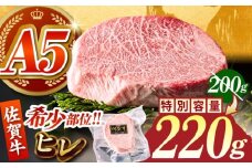 【美食家も虜になる上質な部位】 佐賀牛 ヒレステーキ 220g（220g×1パック）【がばいフーズ】 [HCS015] A5 ヒレ フィレ ヒレステーキ フィレステーキ 赤身 赤身肉 ステーキ 牛肉 精肉 国産 真空 真空パック 九州 佐賀牛
