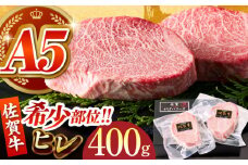 【美食家も虜になる上質な部位】佐賀牛ヒレステーキ 計400g（200g×2パック）【がばいフーズ】 [HCS016] A5 ヒレ フィレ ヒレステーキ フィレステーキ 赤身 赤身肉 ステーキ 牛肉 精肉 国産 真空 真空パック 九州 佐賀牛