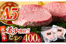 【美食家も虜になる上質な部位】佐賀牛ヒレステーキ 計400g（200g×2パック）【がばいフーズ】 [HCS016] A5 ヒレ フィレ ヒレステーキ フィレステーキ 赤身 赤身肉 ステーキ 牛肉 精肉 国産 真空 真空パック 九州 佐賀牛