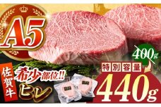 【9月30日まで現行価格】佐賀牛ヒレステーキ 計440g（220g×2パック）【がばいフーズ】 [HCS016] A5 ヒレ フィレ ヒレステーキ フィレステーキ 赤身 赤身肉 ステーキ 牛肉 精肉 国産 真空 真空パック 九州 佐賀牛