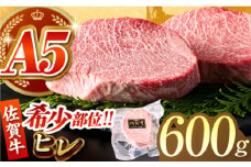 【美食家も虜になる上質な部位】佐賀牛ヒレステーキ 計600g（200g×3パック）【がばいフーズ】 [HCS017] /  A5 ヒレ フィレ ヒレステーキ フィレステーキ 赤身 赤身肉 ステーキ 牛肉 精肉 国産 真空 真空パック 九州 佐賀牛