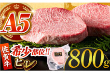 【美食家も虜になる上質な部位】 佐賀牛 A5 ヒレステーキ 計800g（200g×4パック）【がばいフーズ】 [HCS018] A5 ヒレ フィレ ヒレステーキ フィレステーキ 赤身 赤身肉 ステーキ 牛肉 精肉 国産 真空 真空パック 九州 佐賀牛